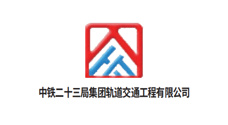 中鐵二十三局集團軌道交通工程有限公司